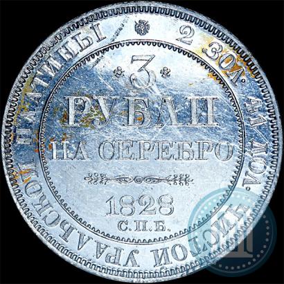 Фото 3 рубля 1828 года СПБ 