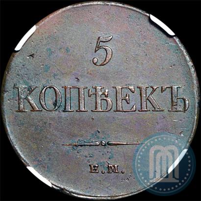 Фото 5 копеек 1833 года ЕМ-ФХ 