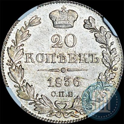 Picture 20 kopecks 1836 year СПБ-НГ 