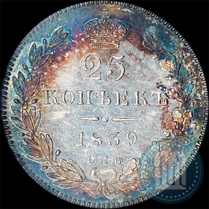 Фото 25 копеек 1839 года СПБ-НГ 