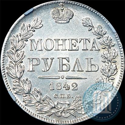 Фото 1 рубль 1842 года СПБ-АЧ 