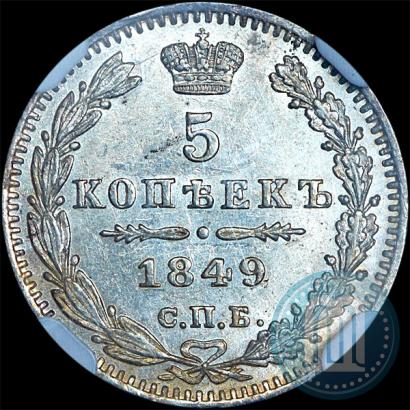 Picture 5 kopecks 1849 year СПБ-ПА 