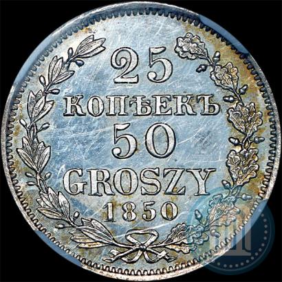 Фото 25 копеек - 50 грошей 1850 года MW 