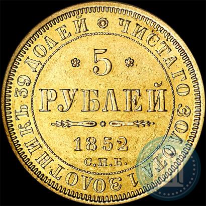 Фото 5 рублей 1852 года СПБ-АГ 