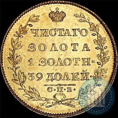 Picture 5 roubles 1830 year СПБ-ПД 