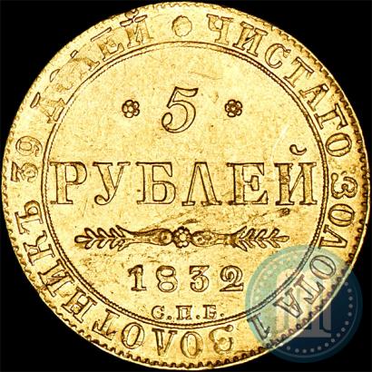 Picture 5 roubles 1832 year СПБ-ПД 