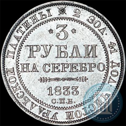 Picture 3 roubles 1833 year СПБ 