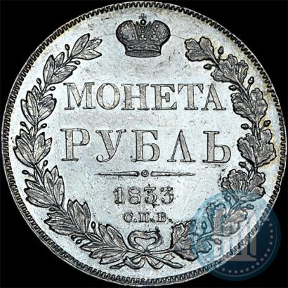 Picture 1 rouble 1833 year СПБ-НГ 