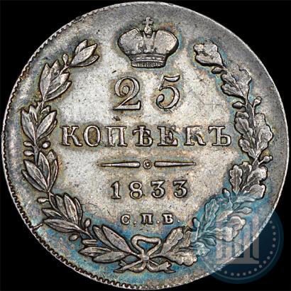 Фото 25 копеек 1833 года СПБ-НГ 