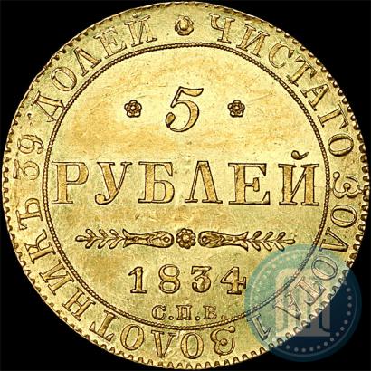 Picture 5 roubles 1834 year СПБ-ПД 