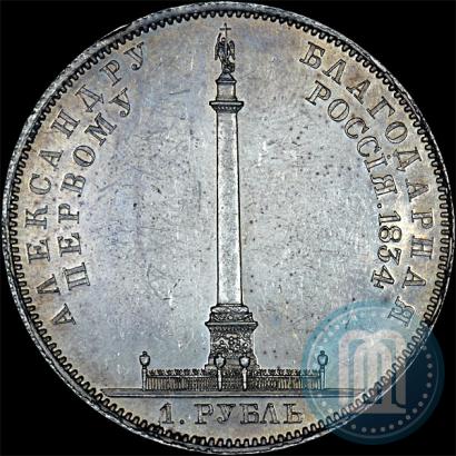 Picture 1 rouble 1834 year GUBE F. "In memory of unveiling of the Alexander column"