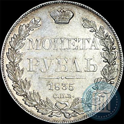 Фото 1 рубль 1835 года СПБ-НГ 
