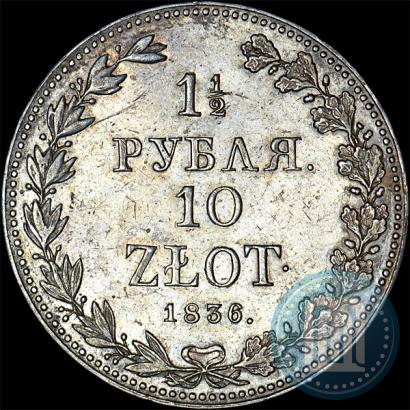 Фото 1,5 рубля - 10 злотых 1836 года MW 