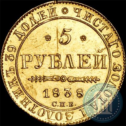 Picture 5 roubles 1838 year СПБ-ПД 