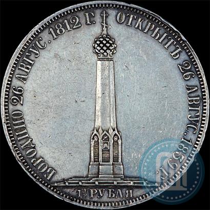 Picture 1,5 roubles 1839 year Н. CUBE F. "In memory of unveiling of memorial chapel at Borodino field"