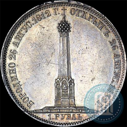 Picture 1 rouble 1839 year Н. CUBE F. "In memory of unveiling of memorial chapel at Borodino field"