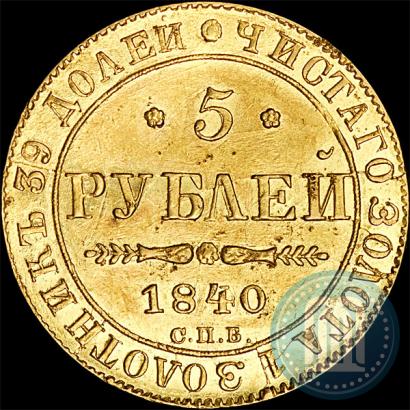 Фото 5 рублей 1840 года СПБ-АЧ 