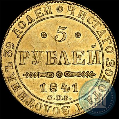 Picture 5 roubles 1841 year СПБ-АЧ 