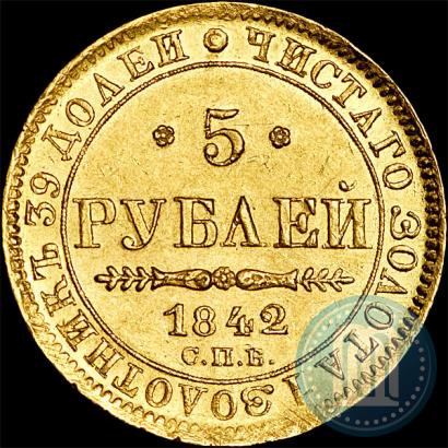 Фото 5 рублей 1842 года СПБ-АЧ 