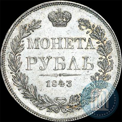 Picture 1 rouble 1843 year MW 