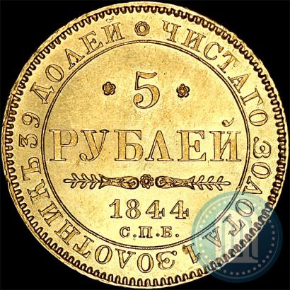Фото 5 рублей 1844 года СПБ-КБ 