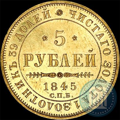 Picture 5 roubles 1845 year СПБ-КБ 