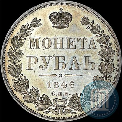 Фото 1 рубль 1846 года СПБ-ПА 