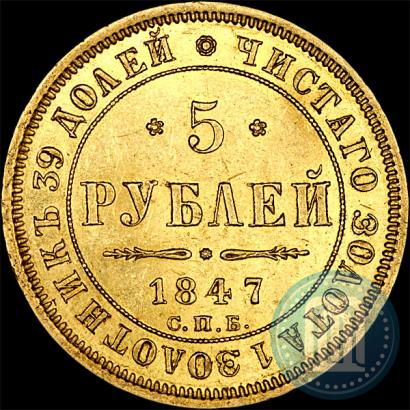Фото 5 рублей 1847 года СПБ-АГ 