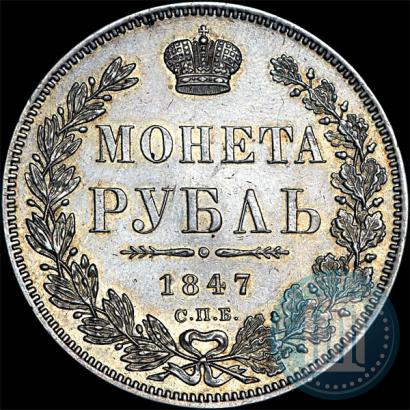 Picture 1 rouble 1847 year СПБ-ПА 