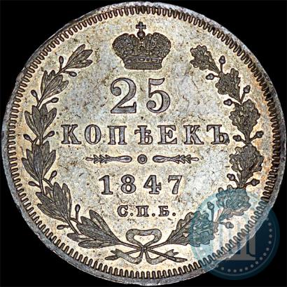 Фото 25 копеек 1847 года СПБ-ПА 