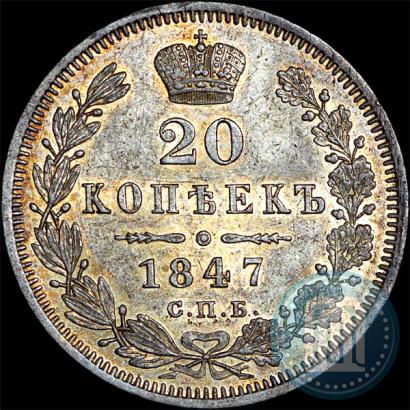 Picture 20 kopecks 1847 year СПБ-ПА 