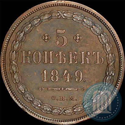 Picture 5 kopecks 1849 year СПМ "Pattern"