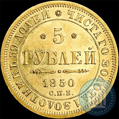 Picture 5 roubles 1850 year СПБ-АГ 