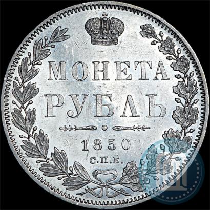 Picture 1 rouble 1850 year СПБ-ПА 