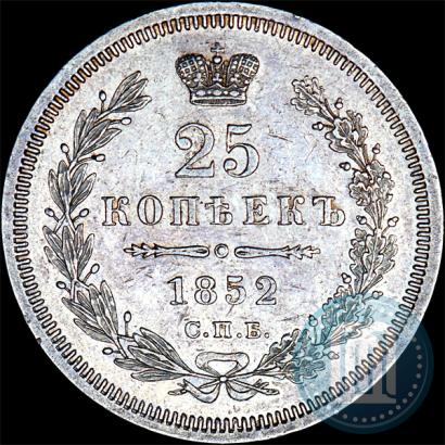 Picture 25 kopecks 1852 year СПБ-НI 