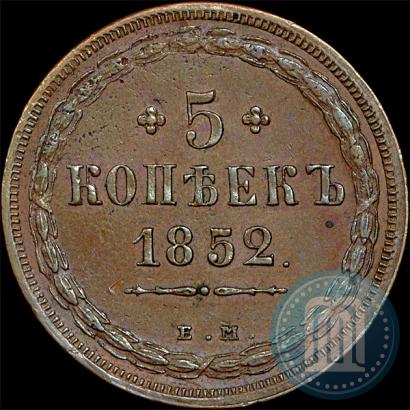 Фото 5 копеек 1852 года ЕМ 