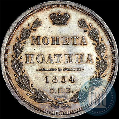 Фото Полтина 1854 года СПБ-HI 