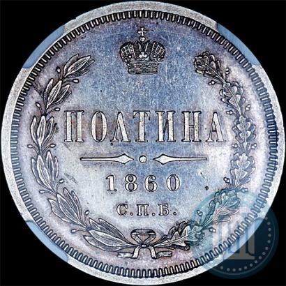 Picture Poltina 1860 year СПБ-ФБ 
