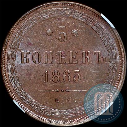 Фото 5 копеек 1865 года ЕМ 