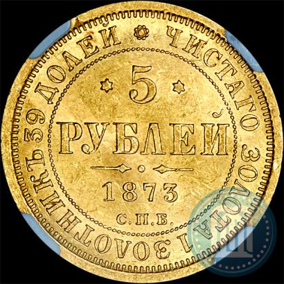 Фото 5 рублей 1873 года СПБ-НІ 
