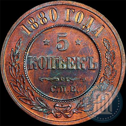 Фото 5 копеек 1880 года СПБ 