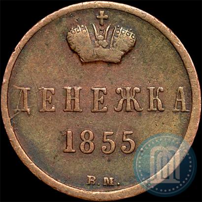 Фото Денежка 1855 года ВМ 