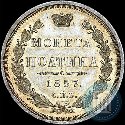 Фото Полтина 1857 года СПБ-ФБ 