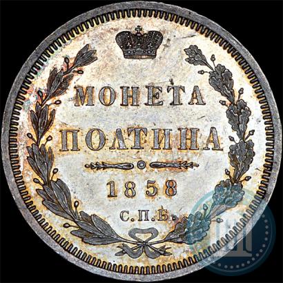 Фото Полтина 1858 года СПБ-ФБ 
