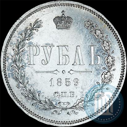 Picture 1 rouble 1859 year СПБ-ФБ 