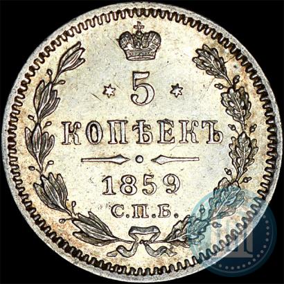 Фото 5 копеек 1859 года СПБ-ФБ 