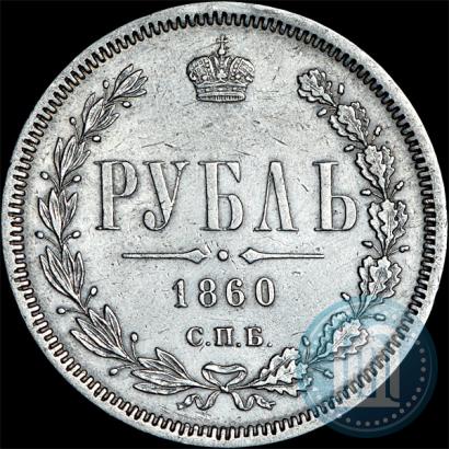 Фото 1 рубль 1860 года СПБ-ФБ 