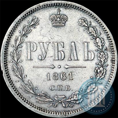 Фото 1 рубль 1861 года СПБ-МИ 
