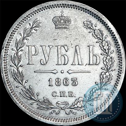 Фото 1 рубль 1863 года СПБ-АБ 