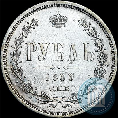 Picture 1 rouble 1866 year СПБ-НФ 